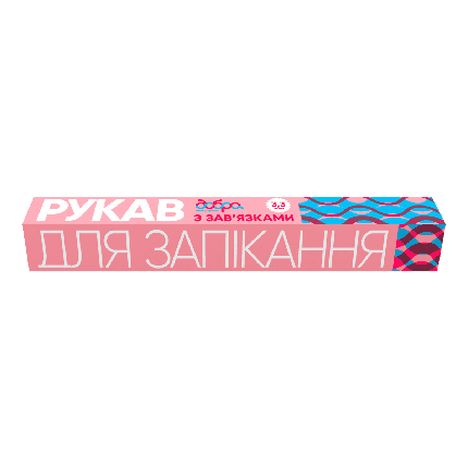 Рукав для запікання з зав'язками 3,3м ТМ Добра Господарочка (0287), фото 1