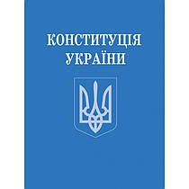 КОНСТИТУЦІЯ УКРАЇНИ (ЗМЕНШЕНИЙ ФОРМАТ)
