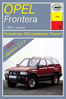 Opel Frontera . Руководство по ремонту и эксплуатации. Арус