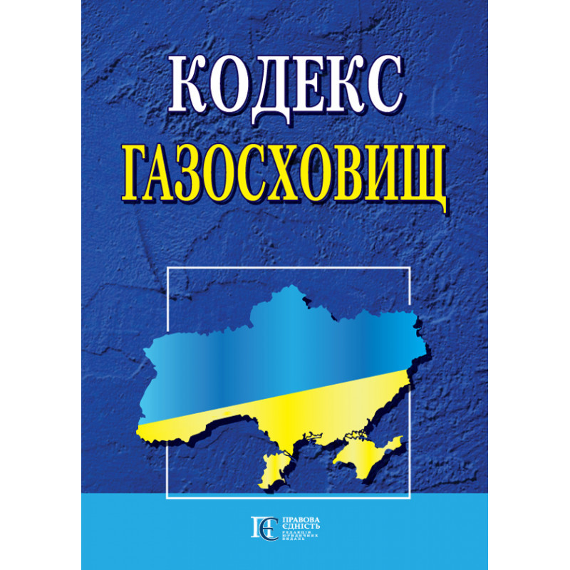 Кодекс газосховищ