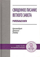 Священне Писання Вітхого Завіту.. Вчительні книги (Дамаскин)