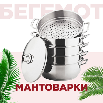 Мантоварки