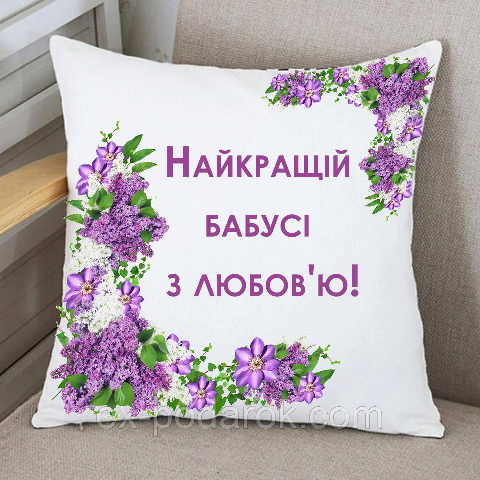Подушка Бабусі Найкращої бабусі з любов'ю.