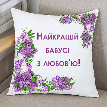 Подушка Бабусі Найкращої бабусі з любов'ю.