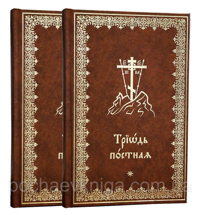 Тріодь пісна церковно-слав'янською мовою (комплект у 2 томах)