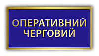 Как заказать Металлический бейдж - бирка - нагрудный знак табличка Оперативний черговий