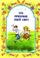 Хто придумав оцей світ-Шевчук Марія Дмитрівна