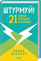 Штурмуй! 21 способ мислити креативно. Майкл Міхалко Видавництво Книжковий клуб