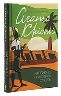 Наприкінці приходить смерть Агата Крісті