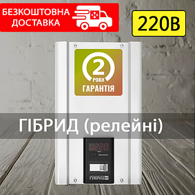 Однофазні стабілізатори напруги Гібрид (релейні) 2,2-9кВт