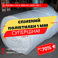 Спінений поліетилен 1 мм РУЛОН 200 М2 (Ізолон, Пінофол, Пінополіетилен ППЕ)