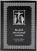 Великий покаяний канон із життям прп. Марії Єгипетської