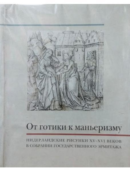 Від готики до ман'єризму. Нідерландські малюнки XV-XVI-віконії у зборі Національного Ермітажу. Ларіонів А.