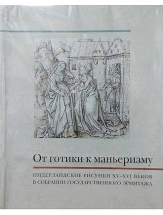 Від готики до ман'єризму. Нідерландські малюнки XV-XVI-віконії у зборі Національного Ермітажу. Ларіонів А., фото 2