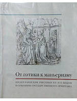 От готики к маньеризму. Нидерландские рисунки XV-XVI веков в собрании Государственного Эрмитажа. Ларионов А.