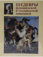 Шедеври фламандського та голландського живопису. Киселев А.