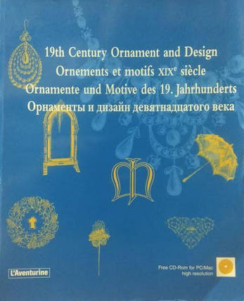 19th Century Ornament and Design. Орнаменти та дизайн у ХІХ столітті., фото 2