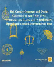 19th Century Ornament and Design. Орнаменти та дизайн у ХІХ столітті.