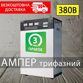 Трифазні стабілізатори напруги Ампер на 380 V (Тиристорні)