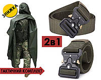 Тактический комплект 2в1: Ремень тактический Assaulter belt 140 см Зеленый + Тактический дождевик пончо