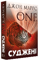 Книга The One. Суджені. Автор - Джон Маррс