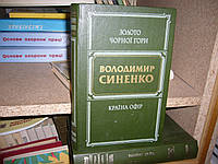 Синенко В. Золото Чорної Гори. Країна Офір.