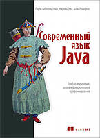 Современный язык Java. Лямбда-выражения, потоки и функциональное программирование - Рауль-Габриэль Урма, Марио