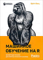 Машинное обучение на R. Экспертные техники для прогностического анализа - Бретт Ланц (978-5-4461-1512-9)