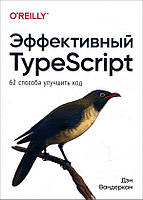 Эффективный TypeScript. 62 способа улучшить код - Дэн Вандеркам (978-5-4461-1623-2)