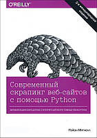 Современный скрапинг веб-сайтов с помощью Python - Райан Митчелл (978-5-4461-1693-5)