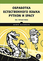 Обработка естественного языка. Python и spaCy на практике - Юрий Васильев (978-5-4461-1506-8)