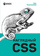 Наглядный CSS - Грег Сидельников (978-5-4461-1618-8)