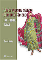 Классические задачи Computer Science на языке Java - Дэвид Копец (978-5-4461-3911-8)