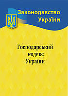 2023 Хозяйственный кодекс Украины