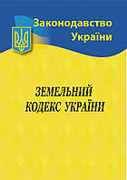 2023 Земельный кодекс Украины