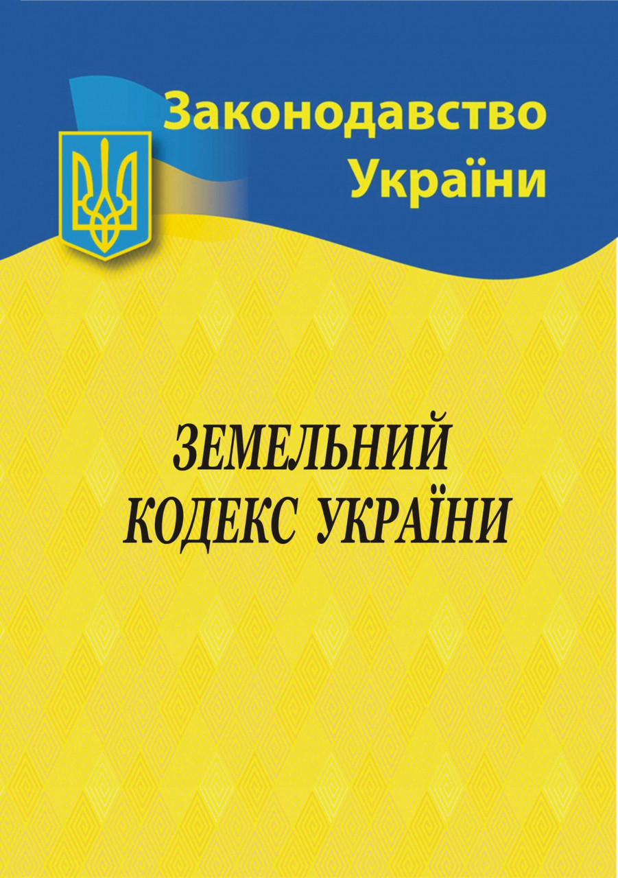 2023 Земельный кодекс Украины - фото 1 - id-p1769966921