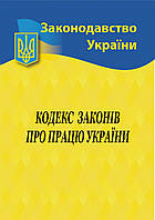 2023 Кодекс законов о работе Украины