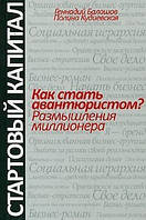 Як стати авантюристом? Роздуми мільйонера