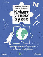 Книга Клімат у твоїх руках. Автор - Катерина Терлецька (Vivat)