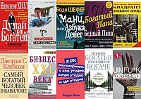 Комплект 10 книг: "Богатый папа..."+ "Квадрант ..." + "Самый богатый..." + "Думай и богатей"+ "Бизнес 21"+