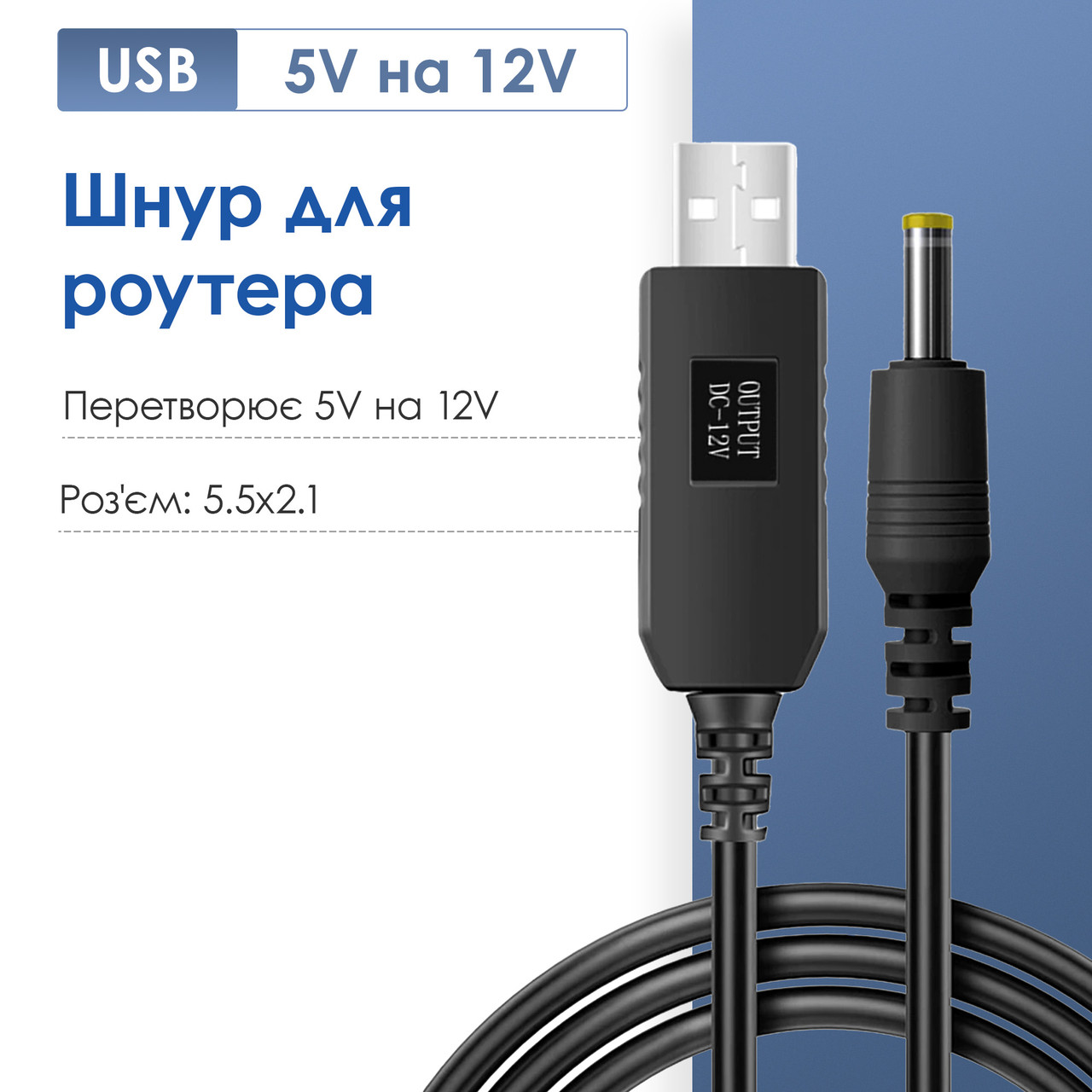 Підвищувальний перехідник — кабель для роутера/терміналу DC USB 5 V на 9V DC 5.5х2.1 від повербанка (12 вольтів)