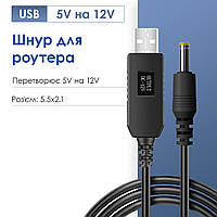 Повышающий переходник кабель шнур для роутера/терминала DC USB 5V на 9V DC 5.5х2.1 от повербанка (12 Вольт)