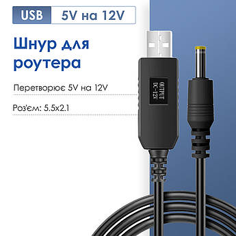 Підвищувальний перехідник — кабель для роутера/терміналу DC USB 5 V на 9V DC 5.5х2.1 від повербанка (12 вольтів)