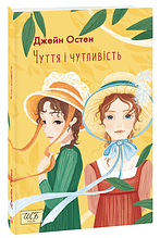 Чуття і чутливість Джейн Остен Фоліо