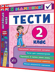 2 клас нуш. Англійська мова. Тести для самоконтролю, теоретичний матеріал. Я відмінник. Чіміріс. Ула