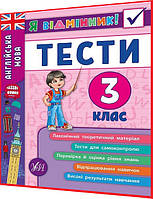 3 клас нуш. Англійська мова. Тести для самоконтролю, теоретичний матеріал. Я відмінник. Чіміріс. Ула