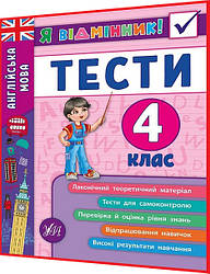 4 клас нуш. Англійська мова. Тести для самоконтролю, теоретичний матеріал. Я відмінник. Чіміріс. Ула