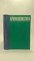 Криминалистика. Под ред. А.Н.Васильева. Б/у.