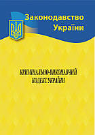 2023 Криминально-исполнительный кодекс Украины