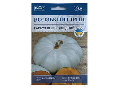 Гарбуз Волзький сірий 20г МАКСІ (10 пачок насіння) ТМ ВЕЛЕС FG
